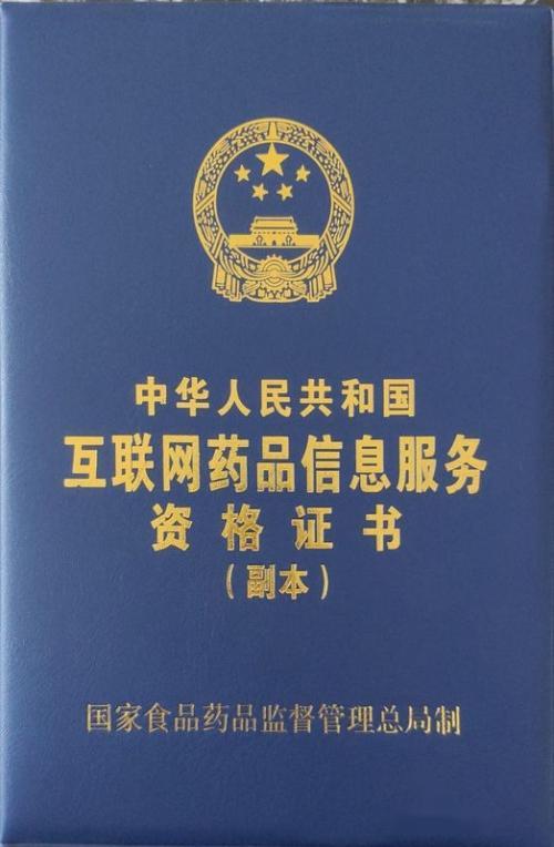 互联网药品信息服务资格证书办理指南