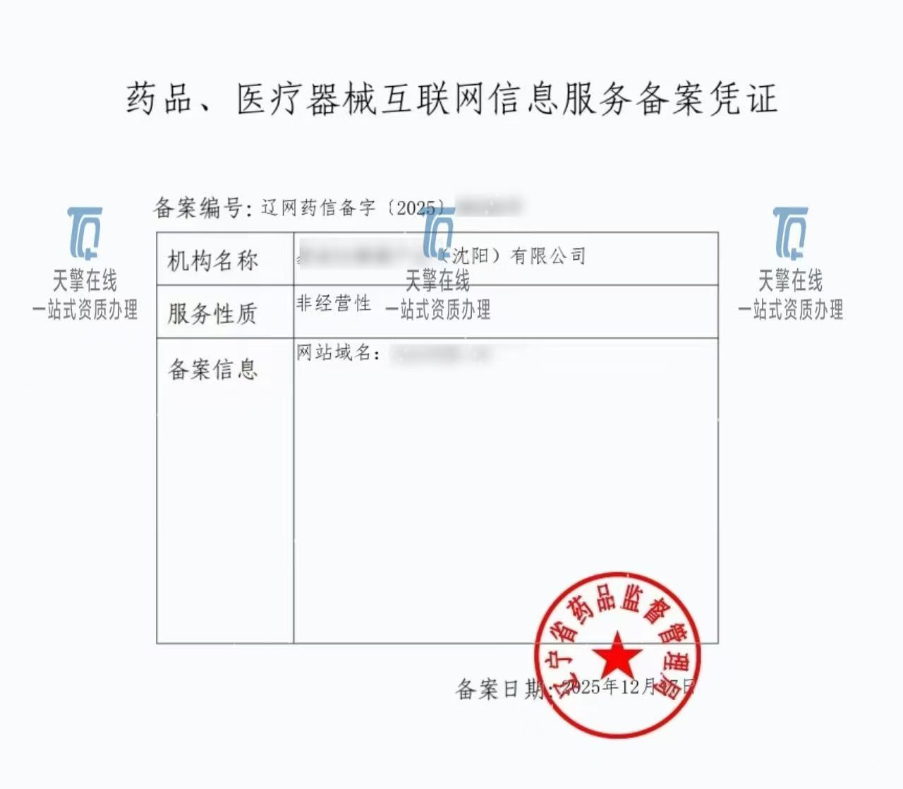 互联网药品信息服务备案 合规运营的基石